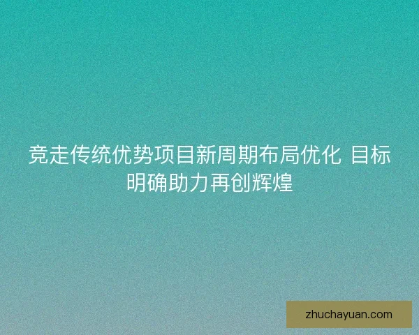 竞走传统优势项目新周期布局优化 目标明确助力再创辉煌